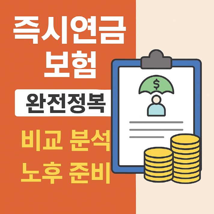 즉시연금보험-썸네일