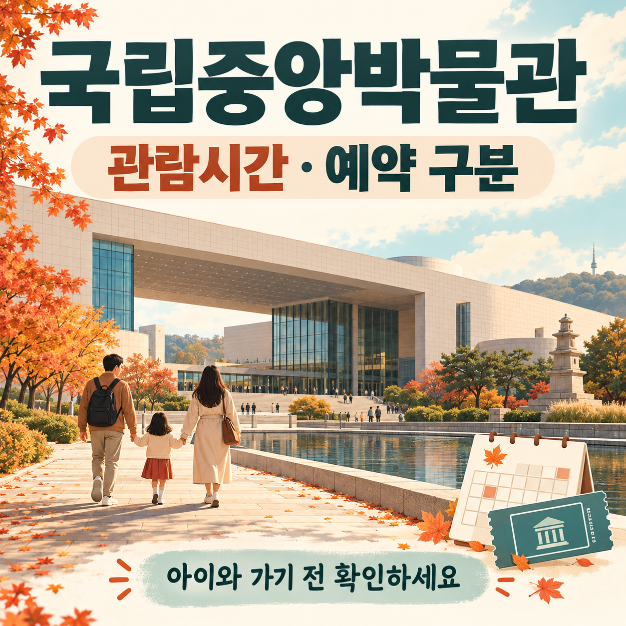 국립중앙박물관 관람시간과 어린이박물관 예약, 가족 방문 준비