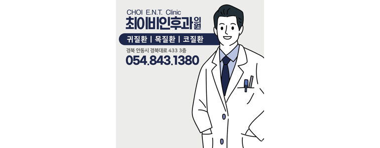 안동시 이비인후과