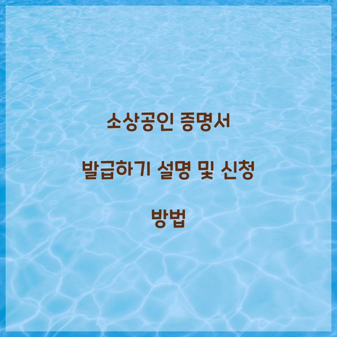 소상공인 증명서 발급하기