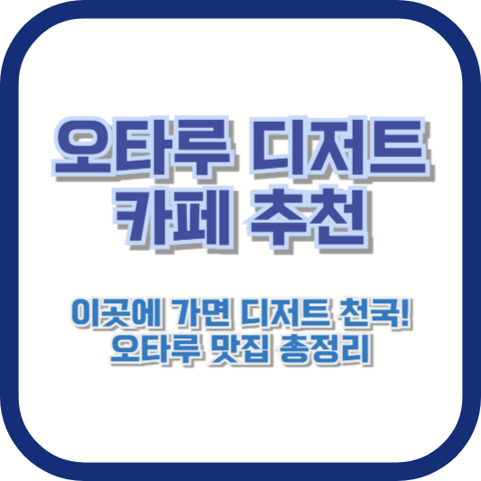 오타루 디저트 카페 추천: "이곳에 가면 디저트 천국!" 오타루 맛집 총정리