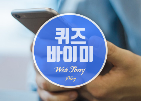 퀴즈바이미