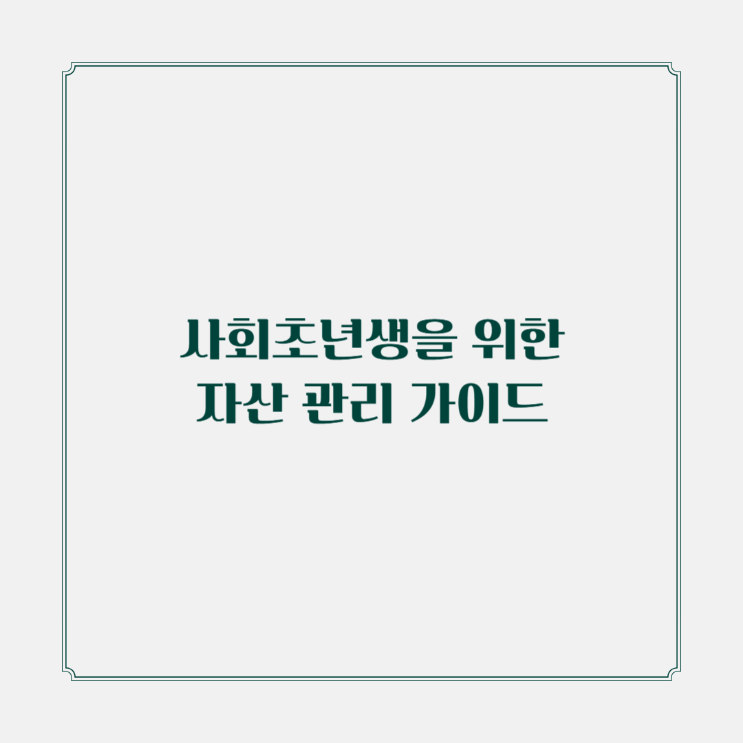 자산관리