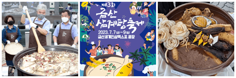 금산 삼계탕 축제 사진&#44; 포스터