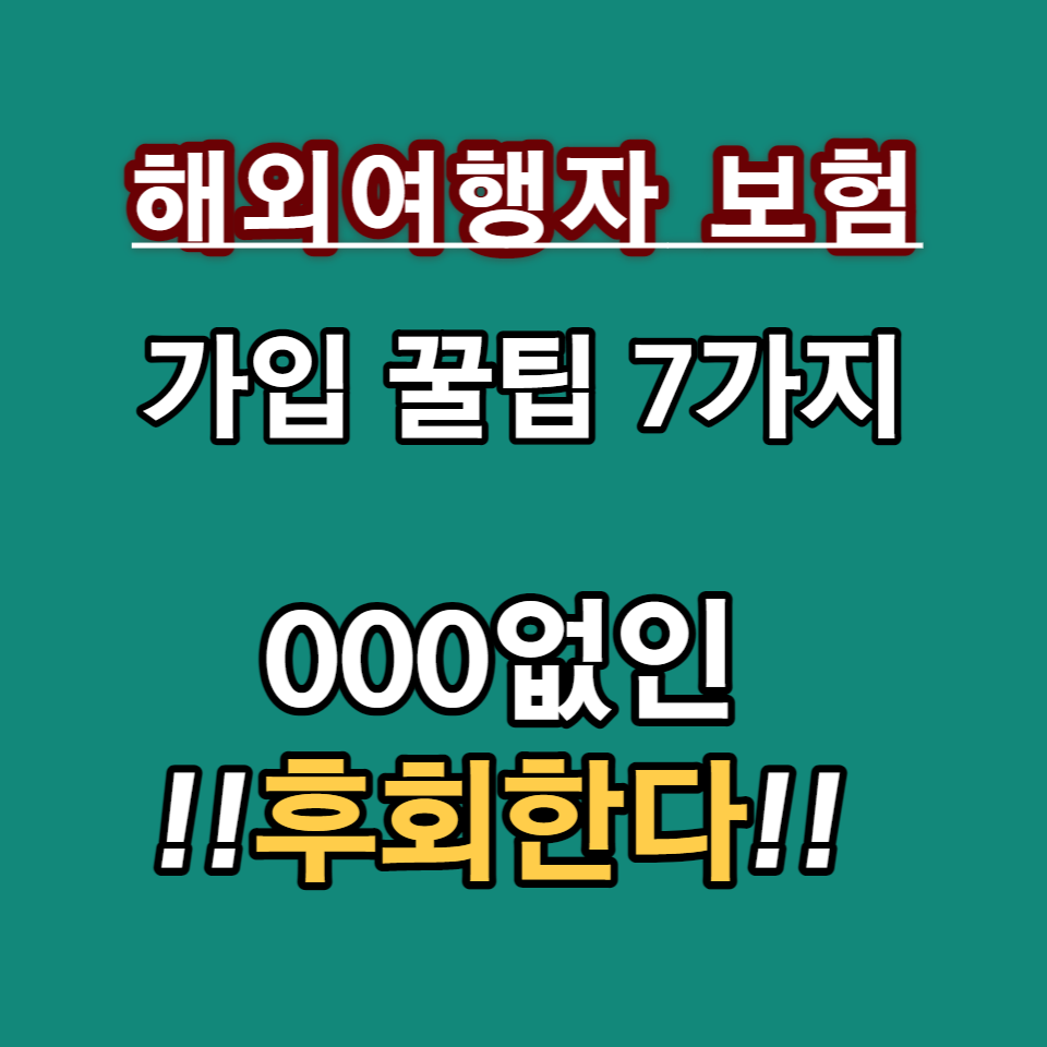 해외여행자보험