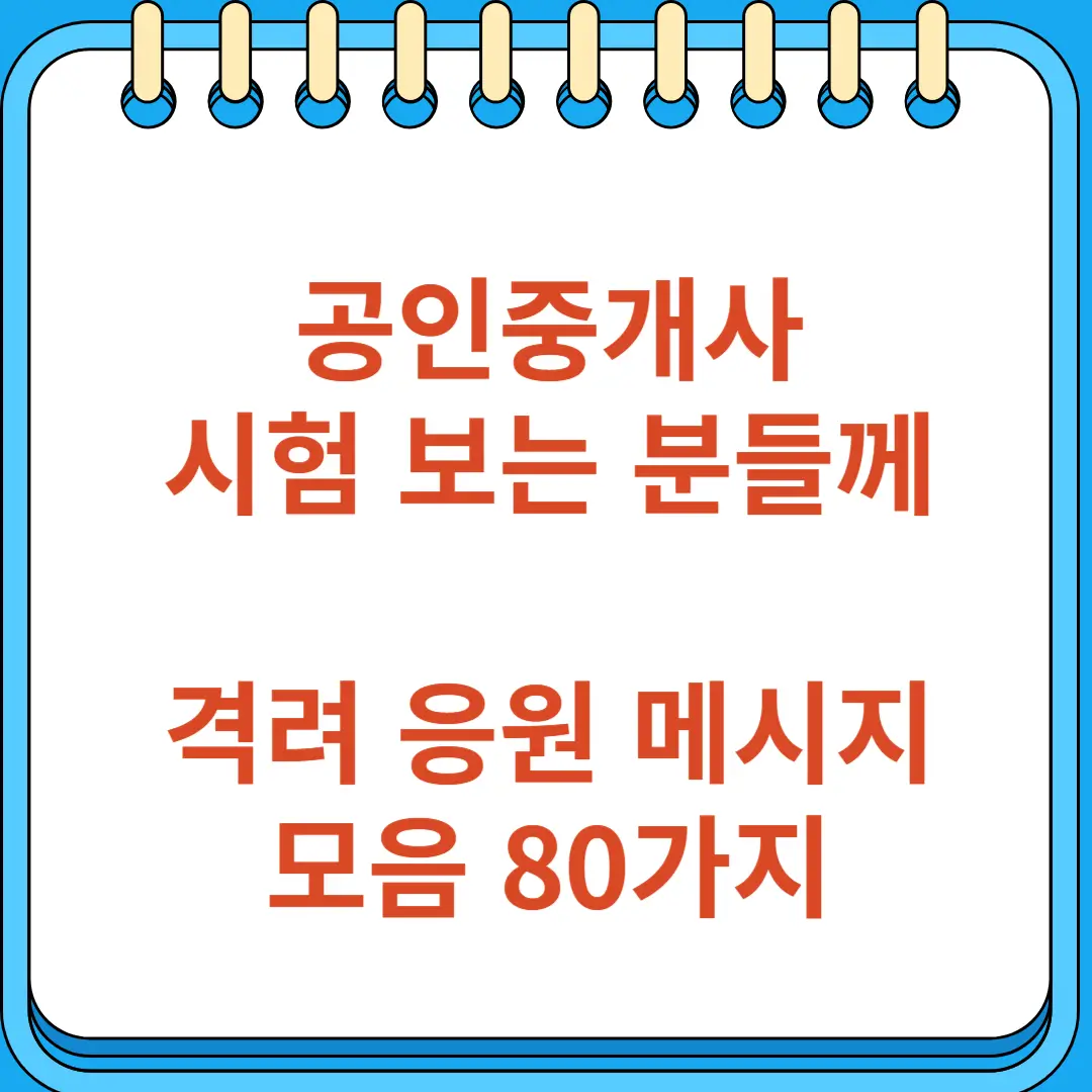 공인중개사 시험 보는 분들께 격려 응원 메시지 모음 80가지
