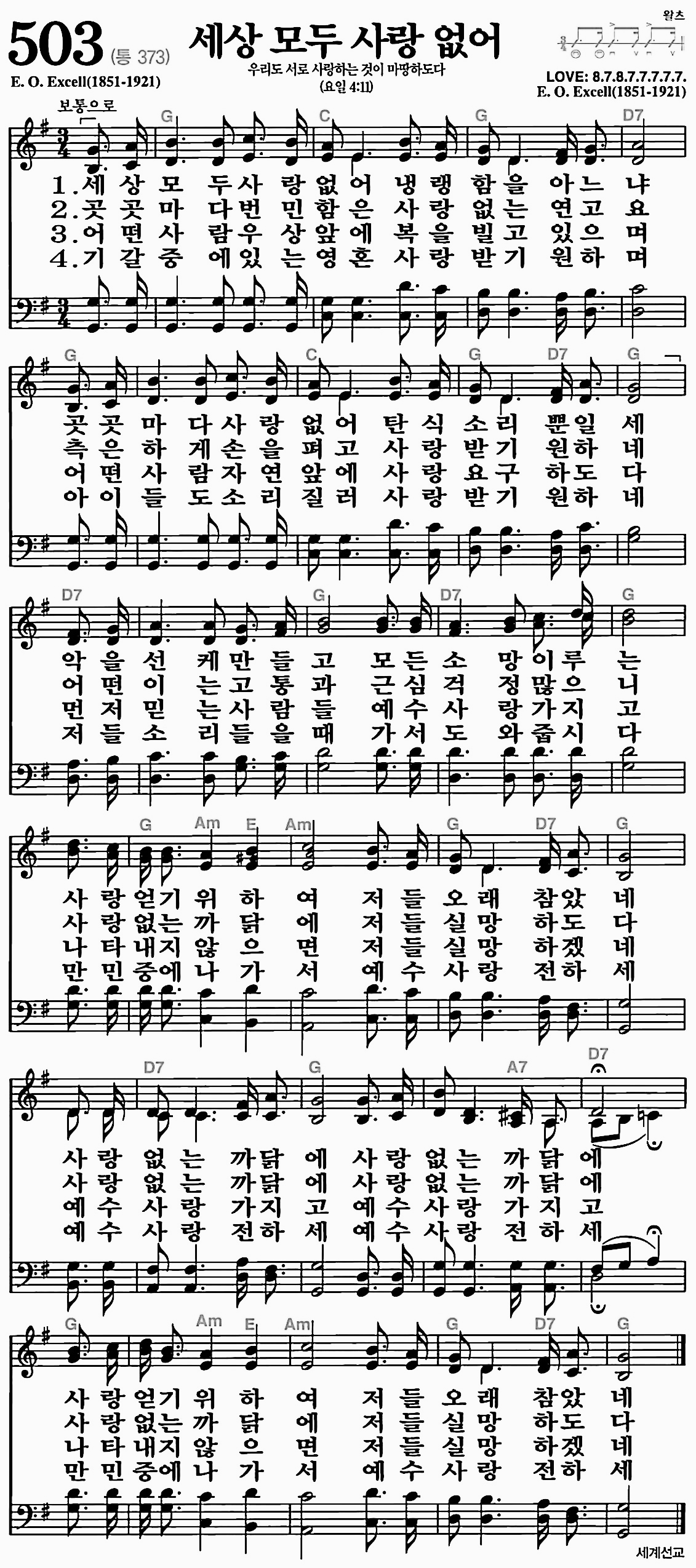 [찬송가] 503장 세상 모두 사랑 없어