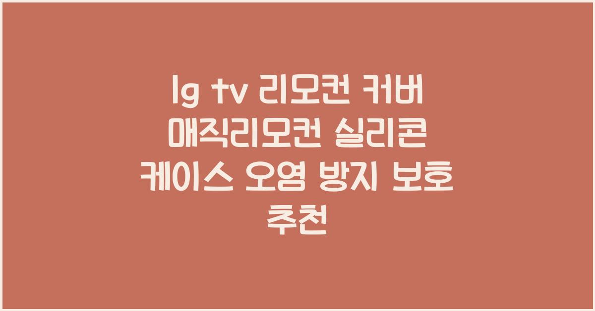 lg tv 리모컨 커버