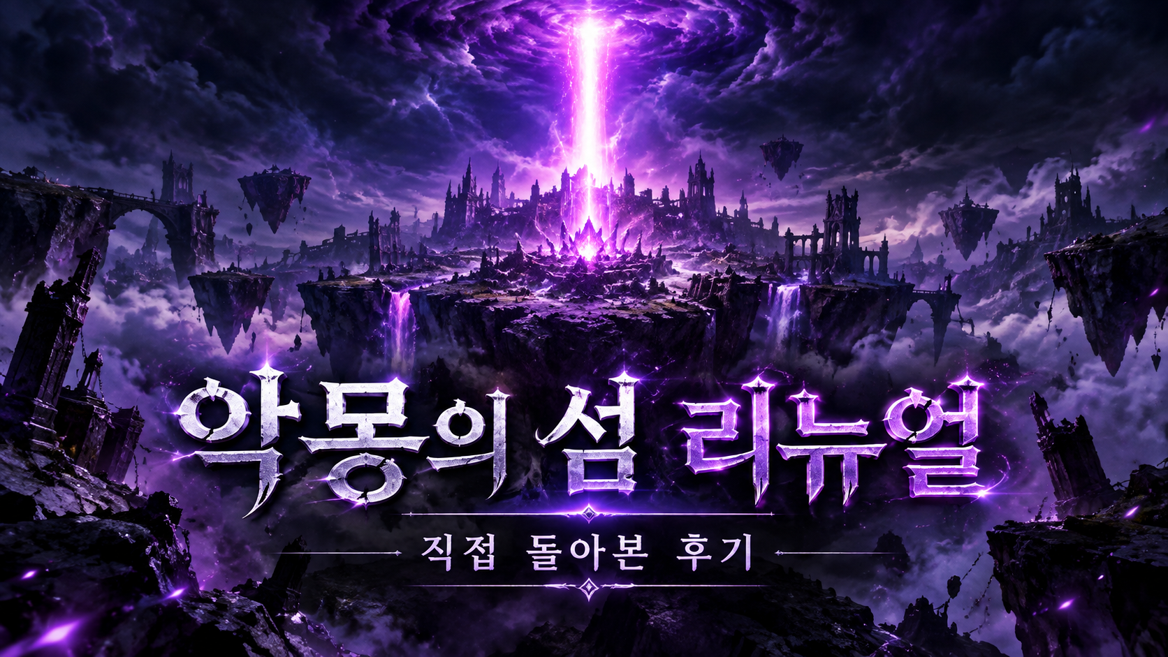 악몽의 섬 리뉴얼 후 직접 체험형 후기라는 대표 이미지