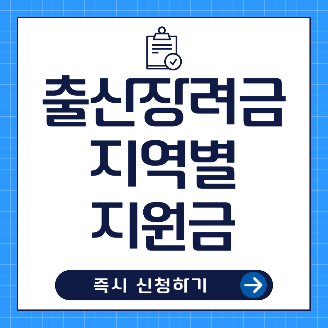 지역별 출산장려금 지원금