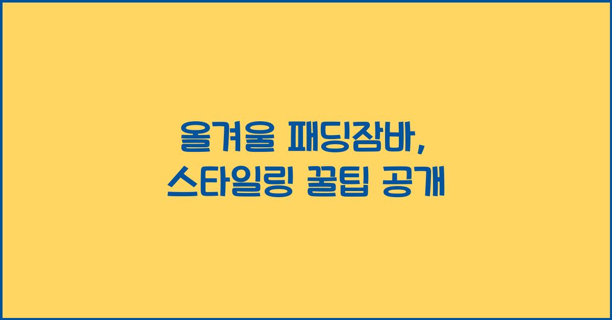 패딩잠바