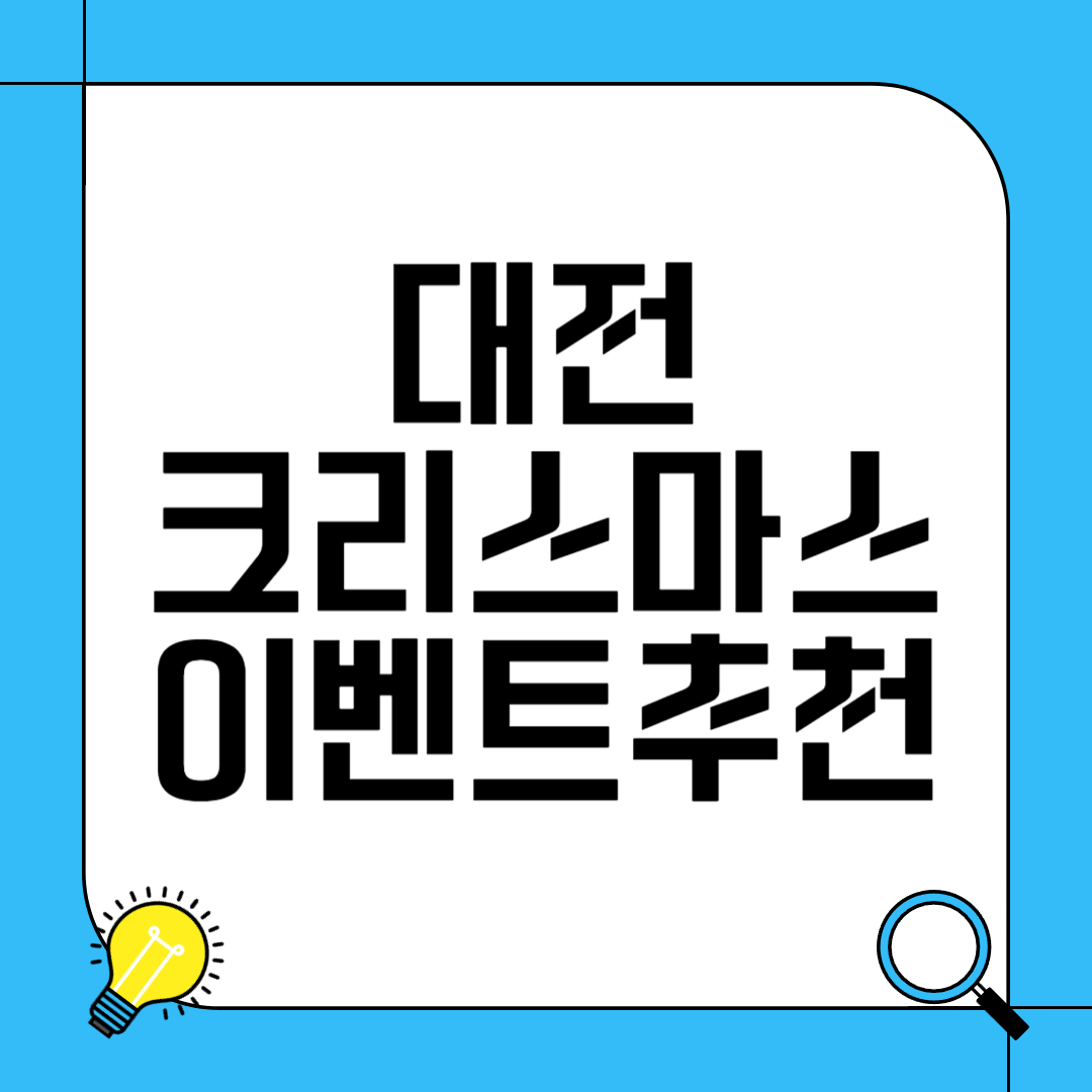 대전 크리스마스 이벤트 추천