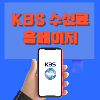 kbs-수신료-홈페이지