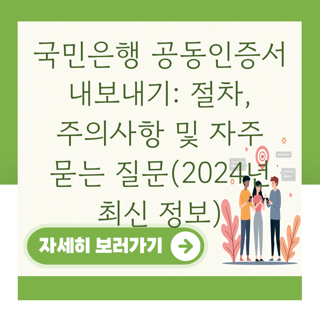 국민은행 공동인증서 내보내기: 절차, 주의사항 및 자주 묻는 질문(2024년 최신 정보) 대표 이미지