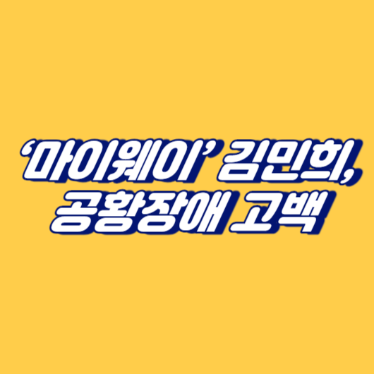 &lsquo;마이웨이&rsquo; 김민희, 공황장애 고백
