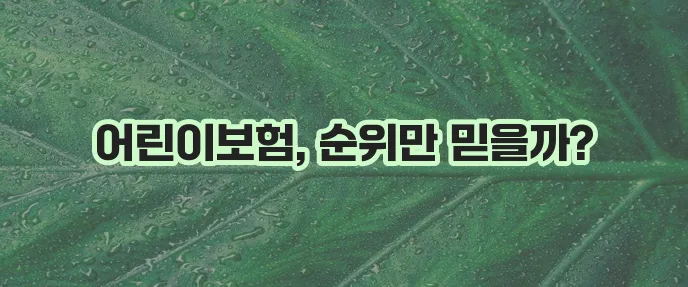 비갱신 어린이보험 가입 순위는 꼭 확인해야겠죠 다이렉트 어린이보험 면책 기간도 중요합니다