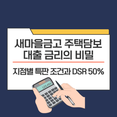 새마을금고 주택담보대출