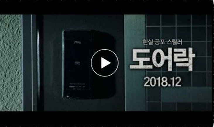 [도어락]영화 포스터