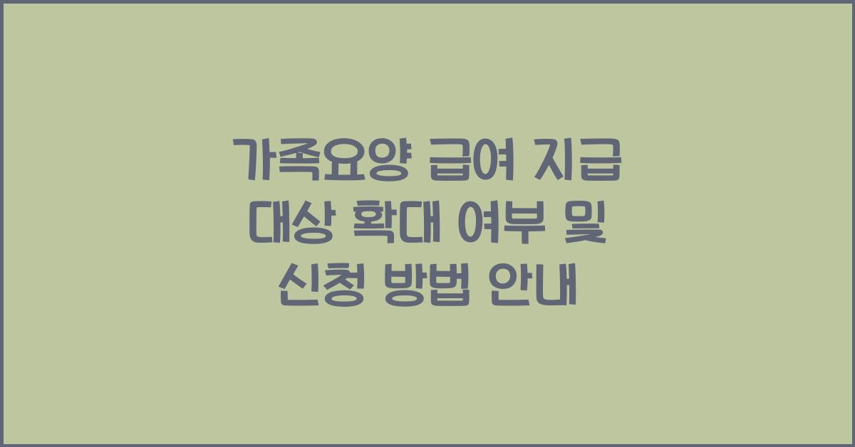 가족요양 급여 지급 대상 확대 여부