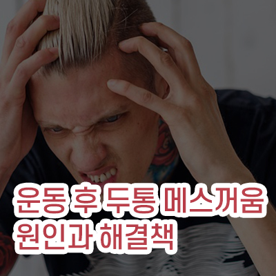 운동후_두통_메스꺼움_원인과_해결책_썸네일