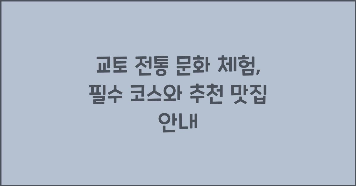 교토 전통 문화