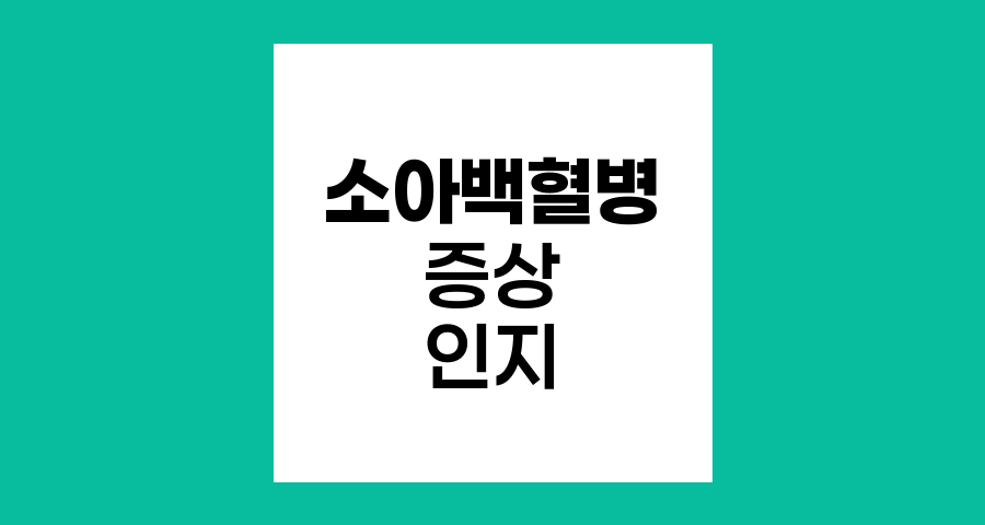 소아백혈병 증상 인지와 조기발견