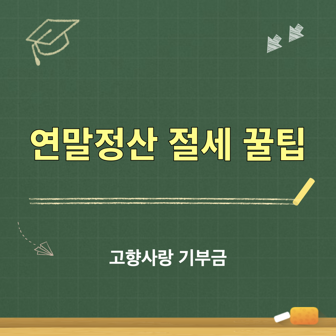 고향사랑기부금