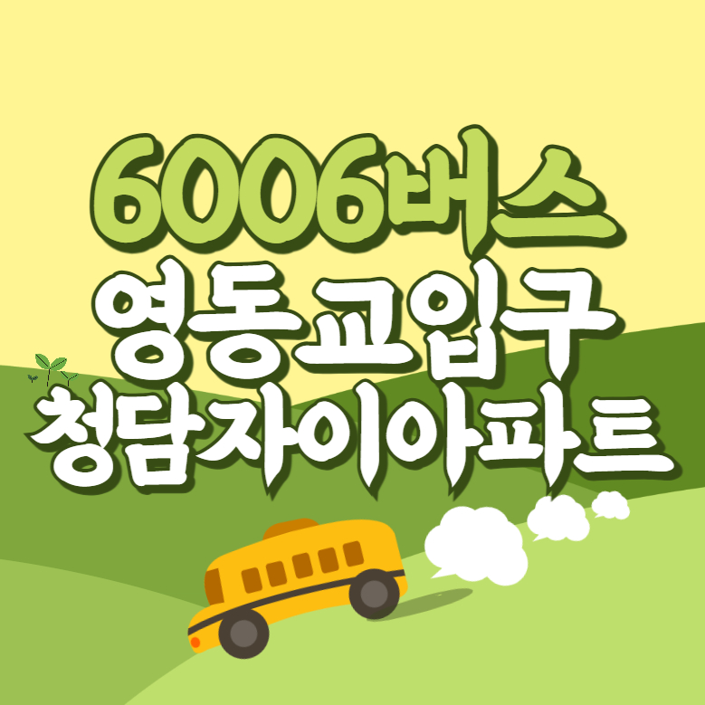 영동교입구.청담자이아파트에서 인천공항 리무진 공항버스(6006번) 썸네일