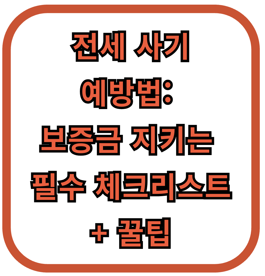 전세 사기 예방법: 보증금 지키는 필수 체크리스트