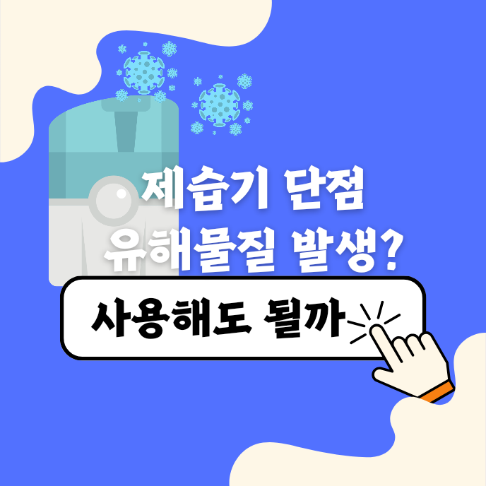 제습기 단점 유해물질