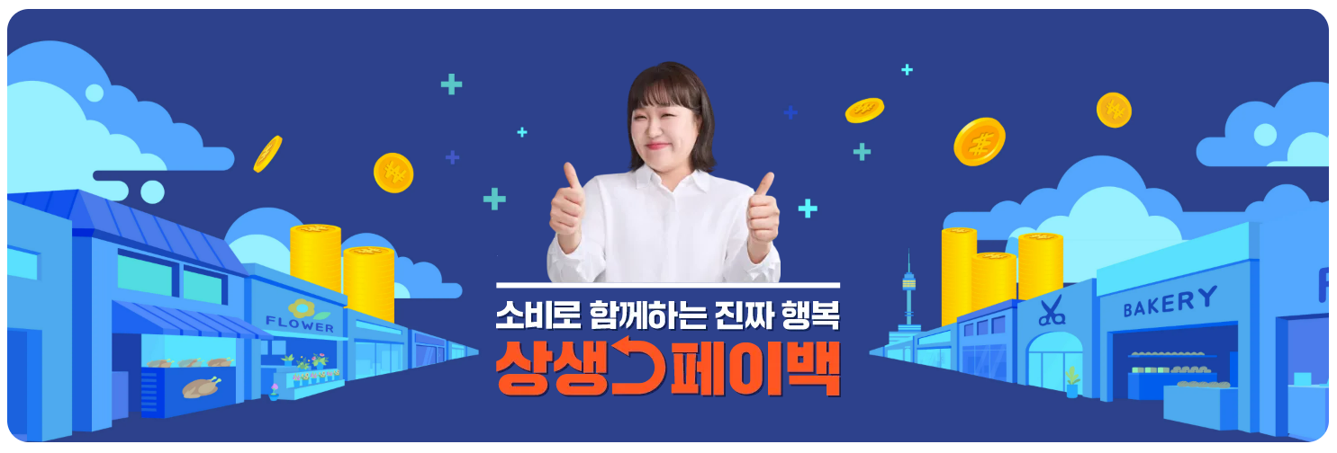 상생페이백 사용처 디지털온누리 상생페이백30만원