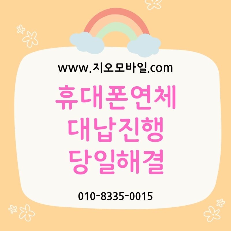 휴대폰대납으로 미납해결 가능할까? 장단점 정리