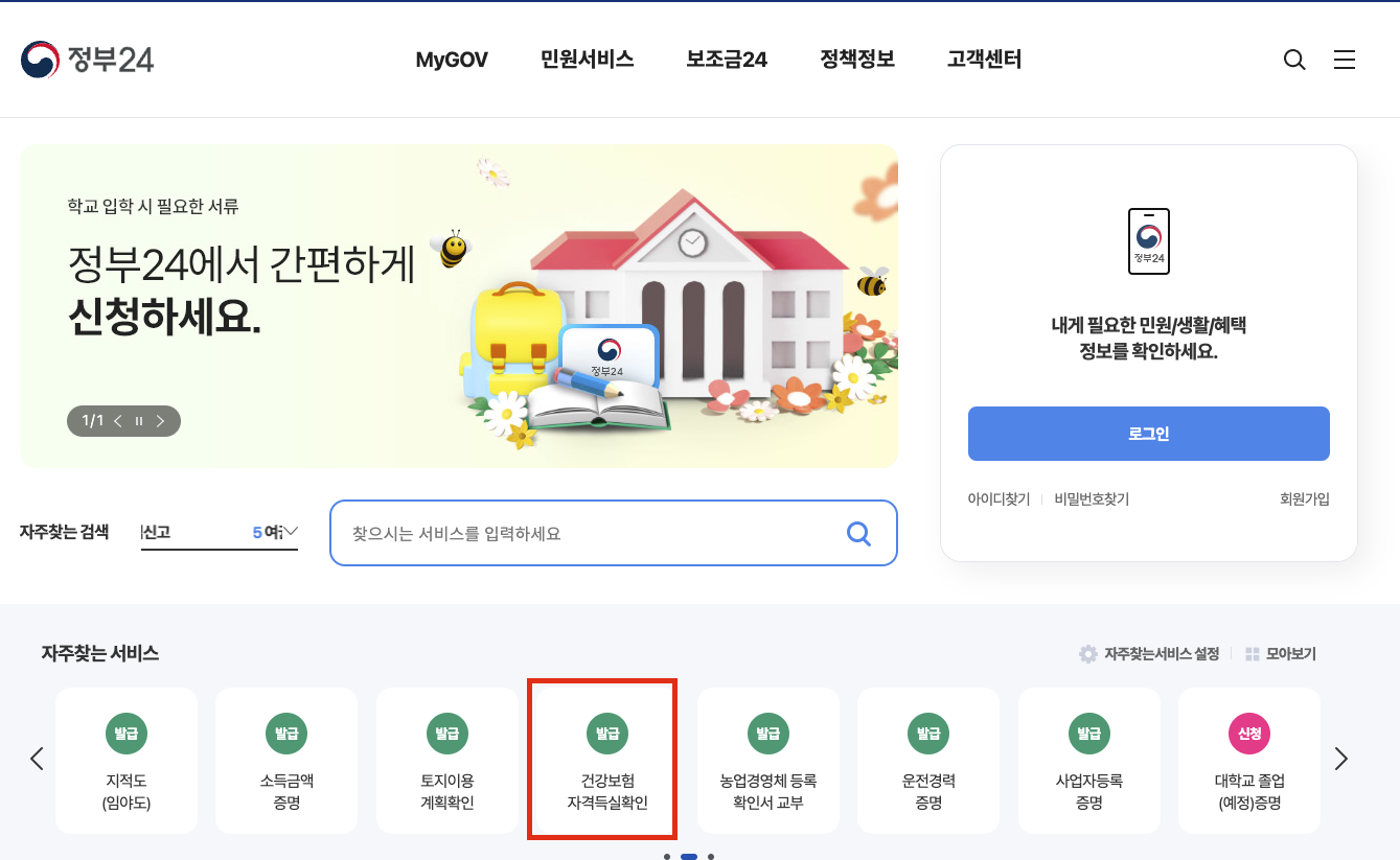 건강보험자격득실확인서 인터넷발급