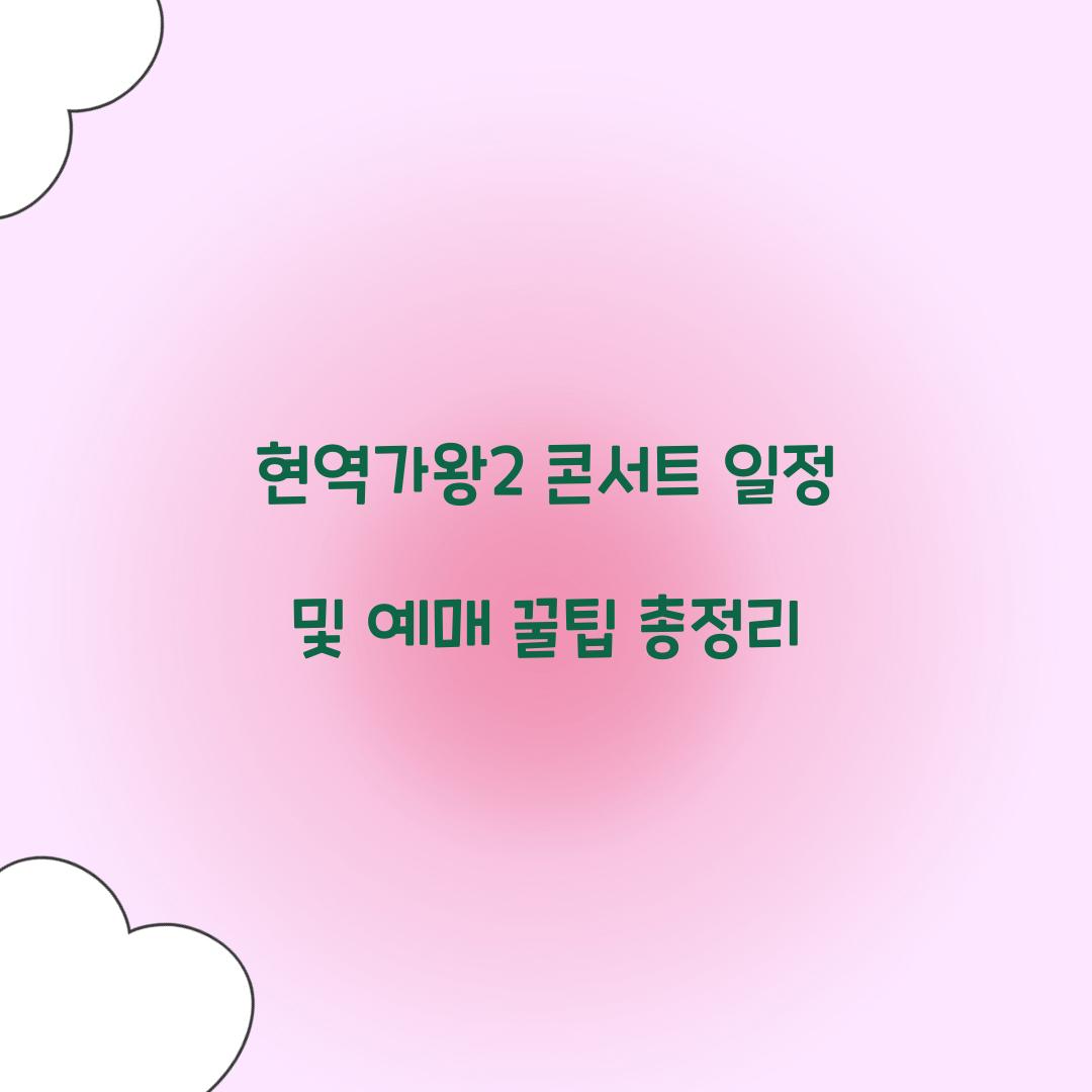 현역가왕2 콘서트 일정