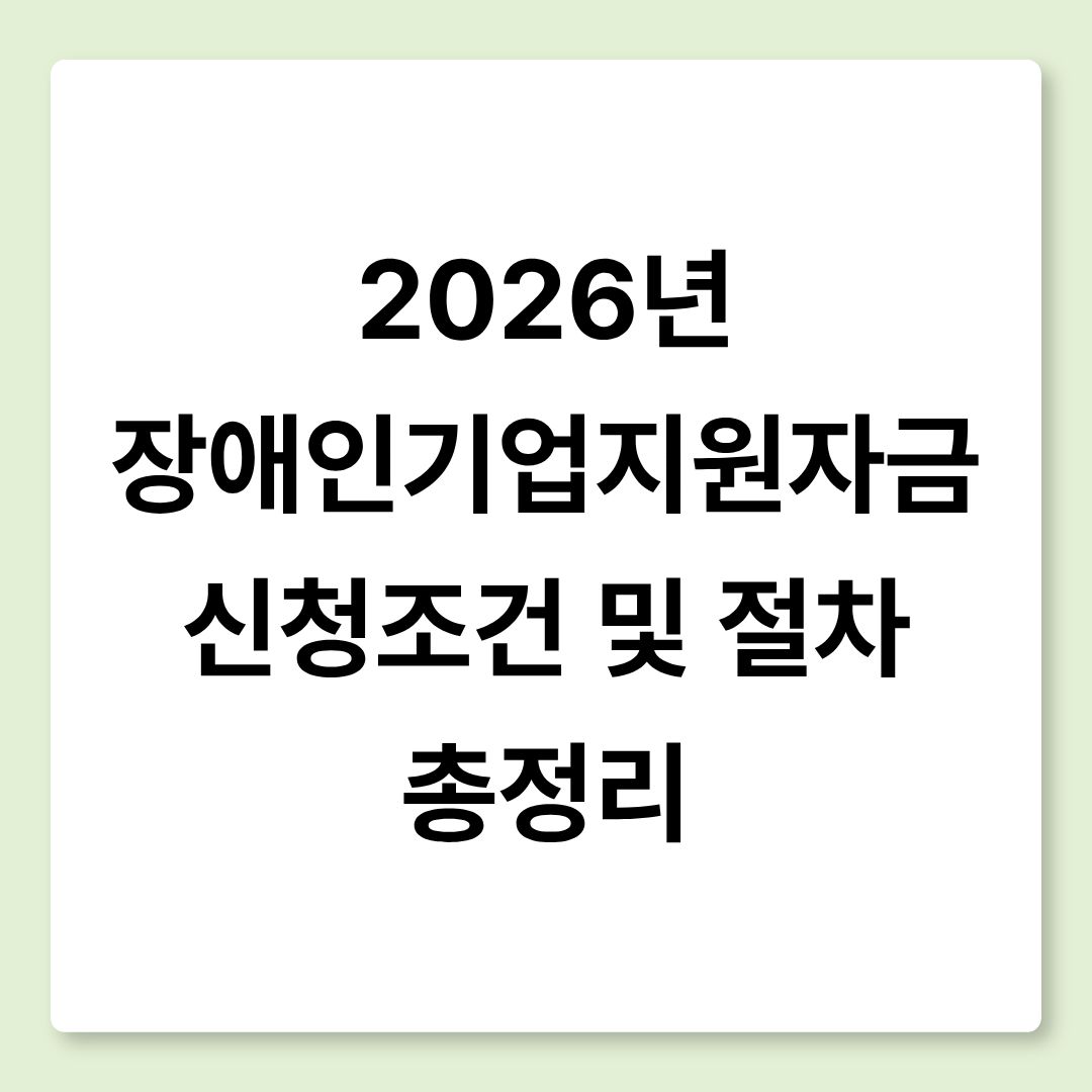 2026년 장애인기업지원자금 신청조건 및 절차 총정리