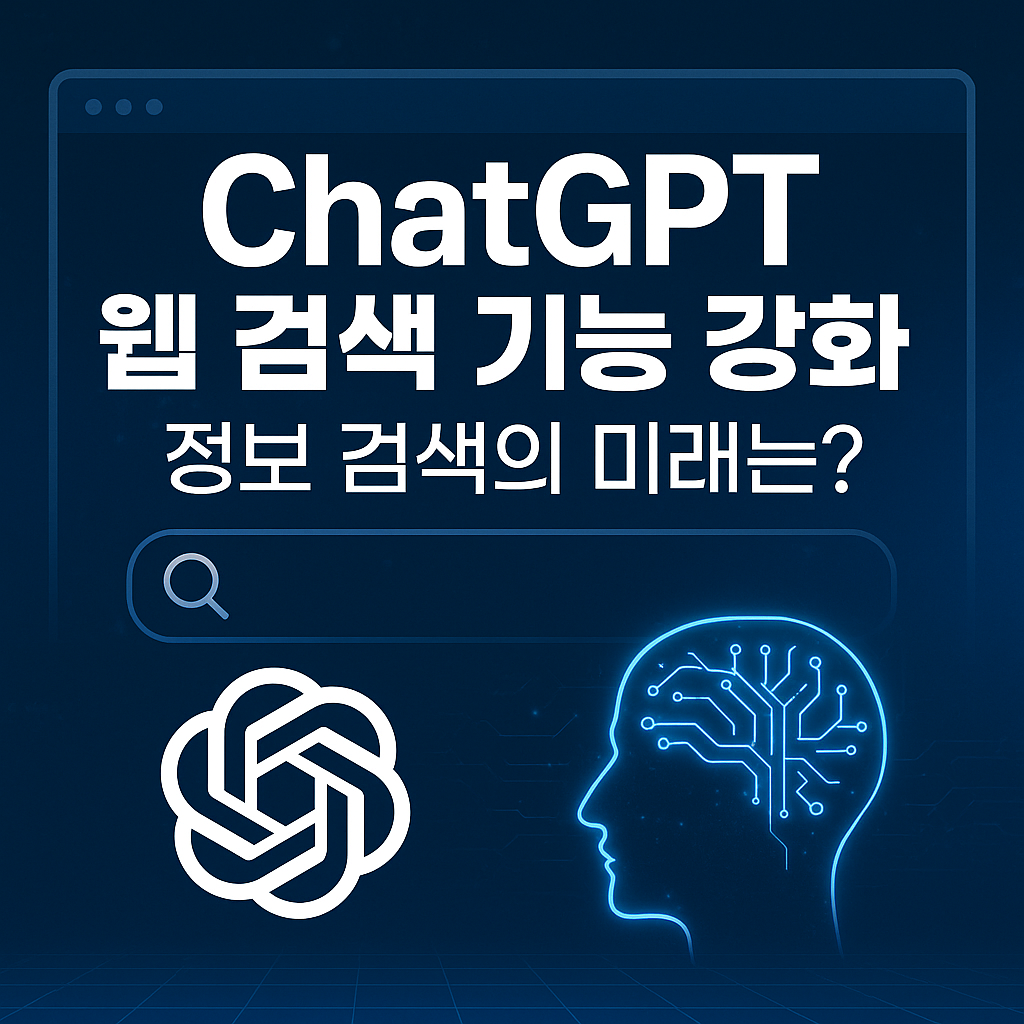 ChatGPT의 웹 검색 기능 강화, 정보 검색의 미래는?