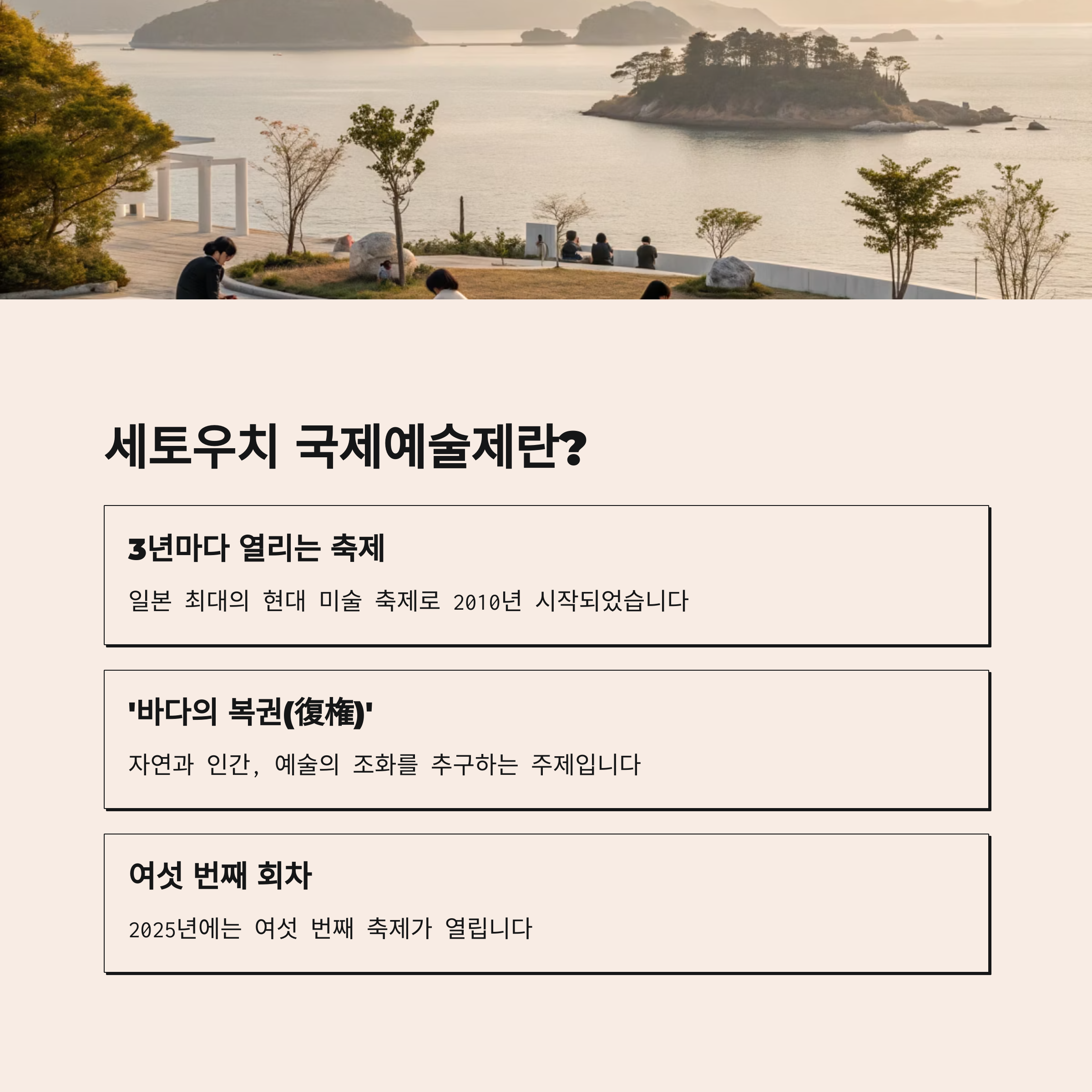 세토우치 국제예술제란?