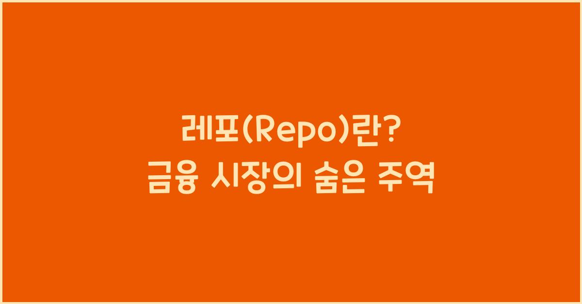 레포(Repo)