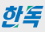 2025년 하반기 한독 채용정보
