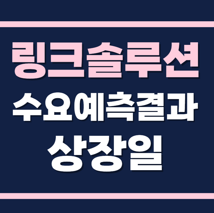 링크솔루션 수요예측결과 상장일 확정공모가