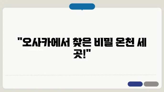 오사카 온천, 힐링 필수 몸도 마음도 녹이는 숨은 온천 3곳