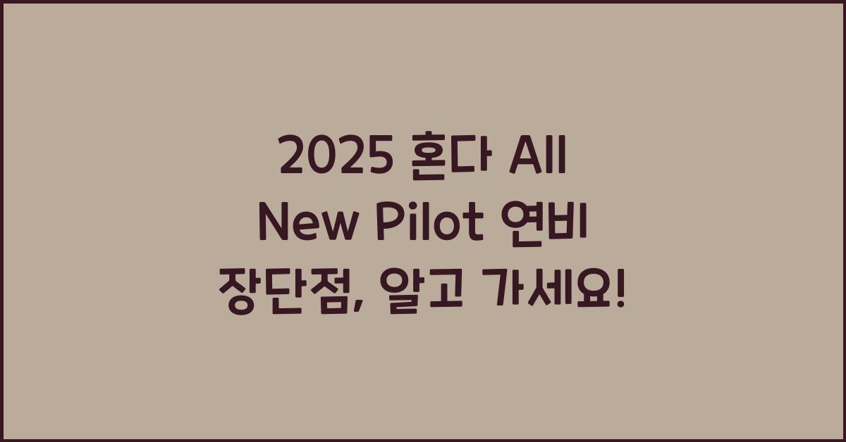 2025 혼다 All New Pilot 연비 장단점