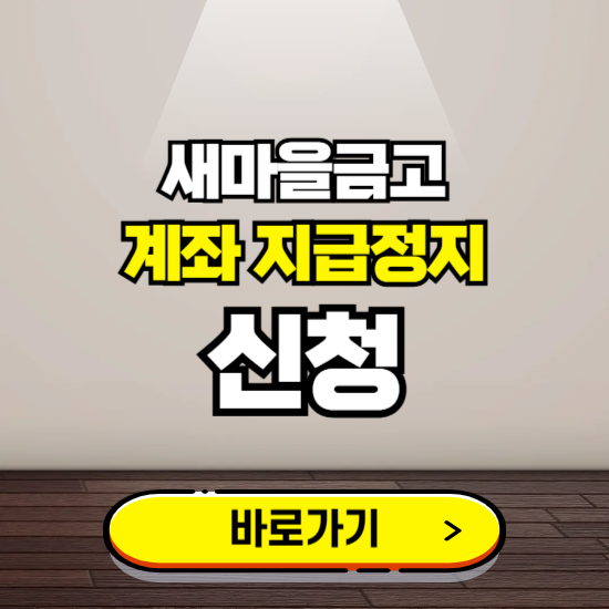 새마을금고 계좌 지급정지 신청 ❘ 보이스피싱 통합 피해신고하기