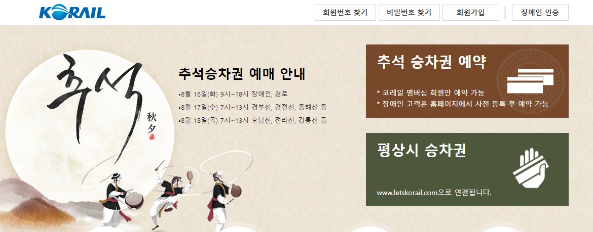 코레일추석기차표