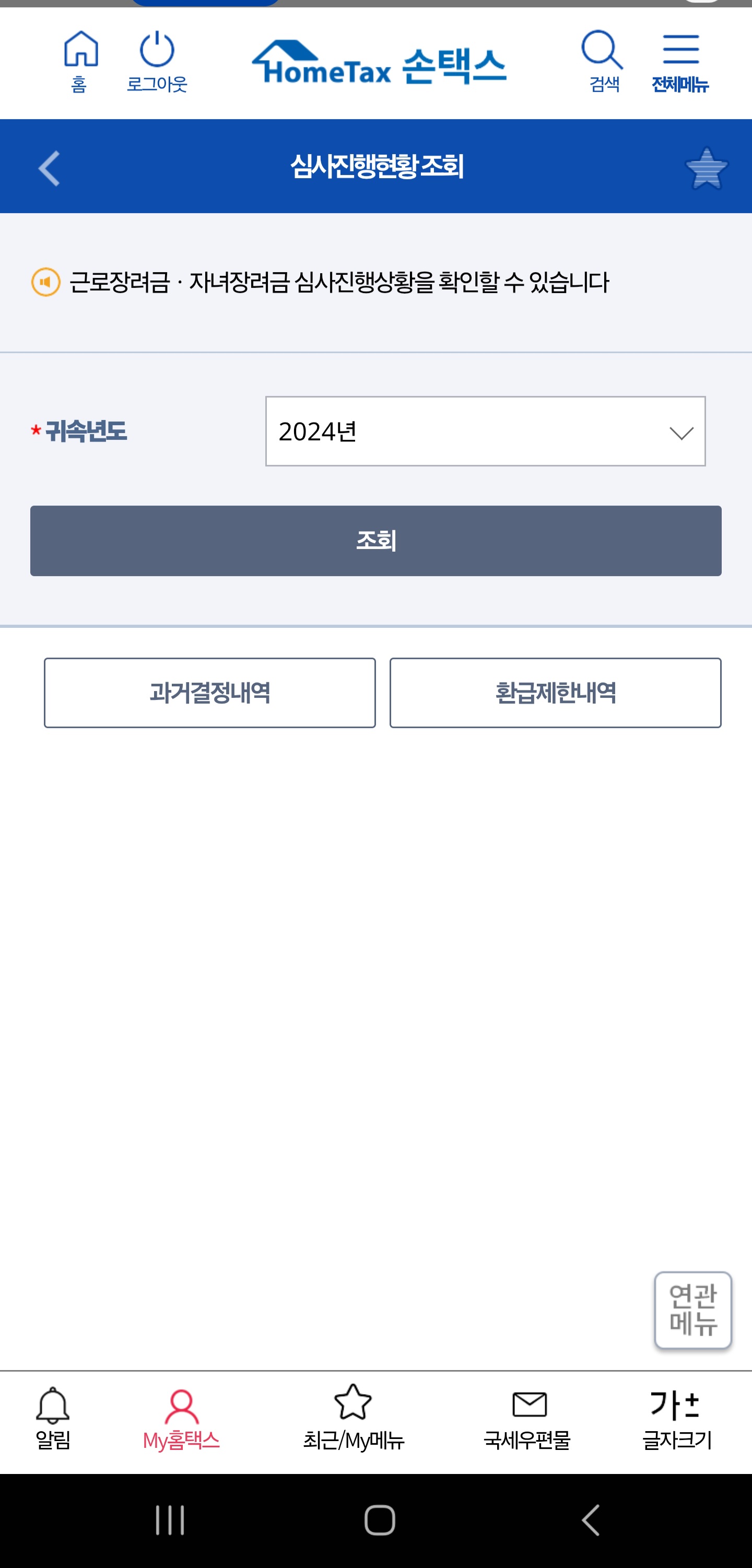 근로장려금-신청결과-확인방법-손택스