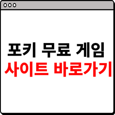 포키 무료 게임 사이트 바로가기 링크