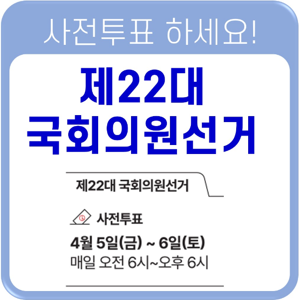 국회의원 선거 사전 투표