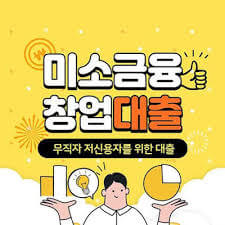 미소금융 창업&middot;운영자금 긴급생계자금 1000만원 신청방법 알아보기