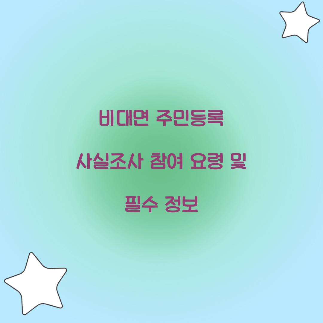 비대면 주민등록 사실조사