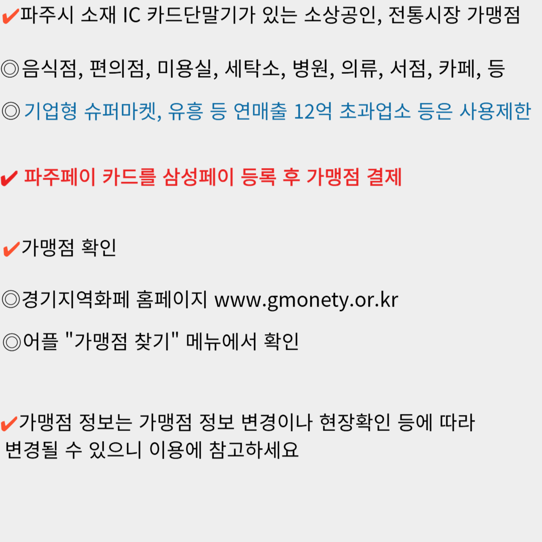 파주페이 가맹점